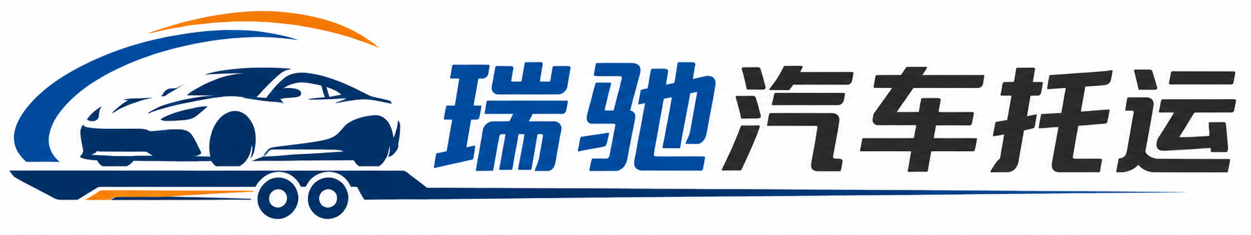 施甸县瑞驰｜汽车托运_轿车托运_私家车异地运车_新能源车辆托运
